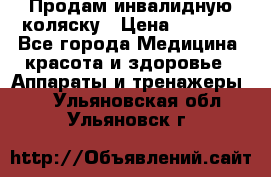 Продам инвалидную коляску › Цена ­ 2 500 - Все города Медицина, красота и здоровье » Аппараты и тренажеры   . Ульяновская обл.,Ульяновск г.
